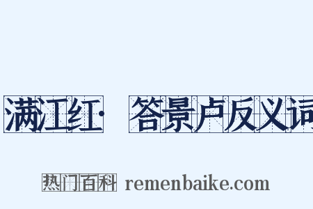 满江红·答景卢反义词是什么意思的图片